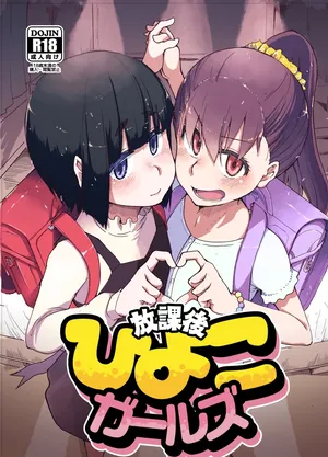 [りょう] 放課後ひよこガールズ [DL版][春桑汉化组汉化]