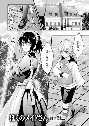 [四つ叶ねこ] ぽくのメイドさん