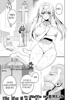 [Koikawa Minoru] Eden's Ritter Ch. 1 Gaiden - Innan no Mikohime Cecily Hen THE COMIC Ch. 2 (Kukkoro Heroines Vol. 39) [Korean]