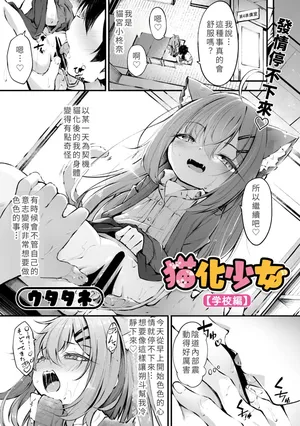 [Utatane] Nekoka Shoujo [Gakkou-hen] (Komikku Megasutoa Vol.21) [Chuugoku Honyaku] [Chinese]