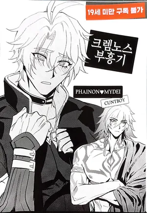 [마박] 크렘노스 부흥기丨悬锋复兴期（崩坏：星穹铁道）[Chinese] [迷情鼠鼠俏汉化]