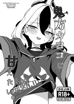 [Torico( 虜)]鬼方カヨコに甘えたい。リメイク（blue archive）|  想要对鬼方佳代子撒娇 remake（碧蓝档案）[茄某人个人汉化][Chinese]