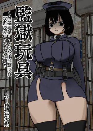 [Sakusei Kenkyuujo] kangoku gangu (1)～ sei syori kakari to si te zyosi keimusyo ni syuukan sa re ta boku