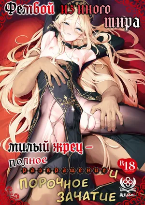 [Shinsei Lolishota (Shinsei Frontier) (shuffle, kozi)] Isekai Otokonoko Mesu Danshi Shisai Kan Ochi Seijoku Jutai | Фембой из иного мира: милый жрец - полное развращение и порочное зачатие [Russian] [Decensored] [Digital] [COHQ]