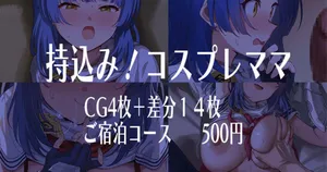 [安藤周記] 持込み！コスプレママ