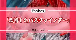 欲情したパスファインダ