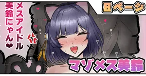 [テフル] マゾメス美鈴 (学園アイドルマスター)