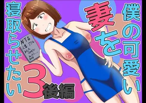 [oshinagaki] 僕の可愛い妻を寝取らせたい3後編