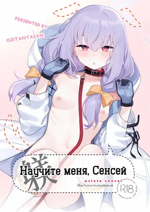 (C103) [Ozitan Yasan (Mameojitan)] Oshiete, Sensei | Научите меня, Сенсей (Blue Archive) [Russian] [Telegram_COHQTG]