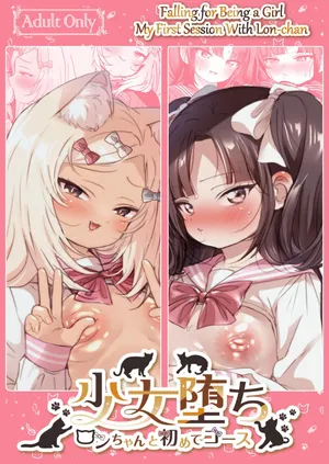 [Koko de Chikubi o Hitotsumami (Juurouta)] Shoujo Ochi -Ron-chan to Hajimete Course- | Falling for Being a Girl: My First Session With Lon-chan [English] [GTF]
