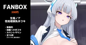 [いろしら] 生塩ノアの性処理授乳手コキ 全16枚 (ブルーアーカイブ)