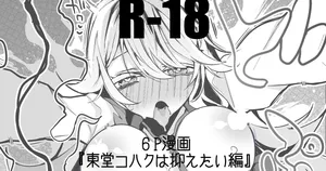 [りんごくらぶ] 東堂コハクは抑えたい編 (東堂コハク)