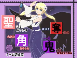 [Ikeneko Shokudou (Ikeneko)]  神圣的舞者被夺去纯洁，被改造成长出巨大犄角的独角鬼丨Sei naru  Odoriko wa Junketsu o  Ubaware  OokinaTsuno o Hayashita Ikkakuki e to Tsukurikaerareru [ai翻译] [Chinese]