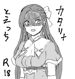 [ごまぷ] カタリナとえっち