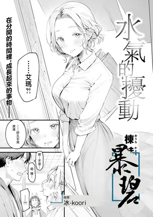 [Ouchi Kaeru] Yuge no Yuragi | 水气的扰动 (COMIC Kairakuten 2026-04) [Chinese] [暴碧汉化组] [Digital]