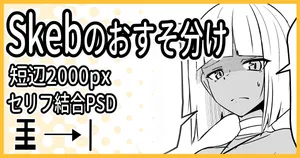 [ミナミ・シン] Skebのおすそ分け
