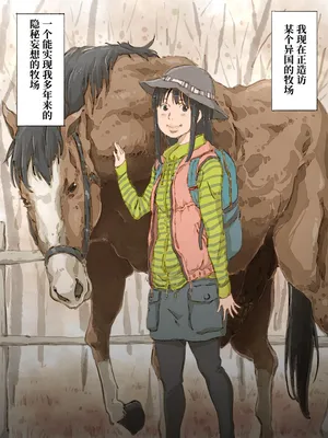 [Monodevil] Uma o mederu onnanoko | 爱马的女孩 [Chinese] [Bismuth个人汉化]