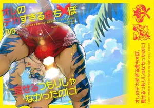 [WILD STYLE (Ross)] "I Didn't Mean to Flash My Too Big Tiger Dick I Swear!"  [Digital][Japanese]