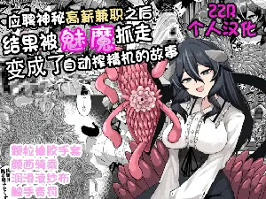 [Kenou no Katasumi (Aragishi)] Nazo no kougaku baito ni oubo shitara sakyubasu ni tsukamatte seieki saabaa ni naru hanashi [Chinese]