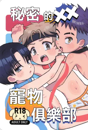 [Shiroi Heya (Wapin)] Himitsu no xx petto kurabu丨秘密的XX寵物俱樂部 [Chinese] [冒险者公会]