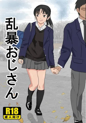 [Kiyama Haru] Ranbou Oji-san [Chinese]