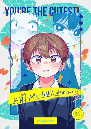 [Studio Zumi (Zumi)] Omae ga ichiban kawaii! 2 [Digital]