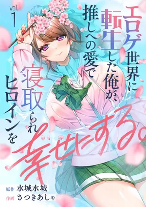 [Satsuki Asha, Mizuki Mizuki] Eroge Sekai ni Tensei Shita ore ga, Oshi e no ai de Netorare Hiroin o Shiawaseni Suru. ch.1 [English] [desudesu]