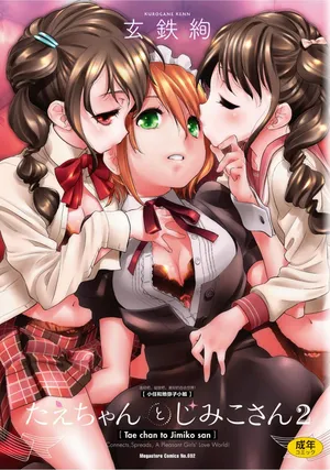 [Kurogane Kenn] Tae-chan to Jimiko-san 2 [Chinese] [Script7810个人汉化] [Digital]