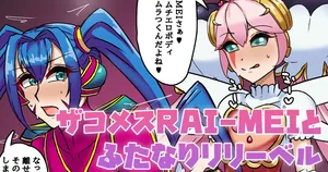 [テフル] ザコメスRAI-MEIとふたなりリリーベル (にじさんじ)