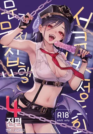 (C108) [Anmitsuyomogitei (Michiking)] Succubus Seitokai Shiko Shiko Shikkoubu 4 Zenpen  | 서큐버스 성도회 문질문질 집행부 4 전편 [Korean] [샤르카나] [Digital]