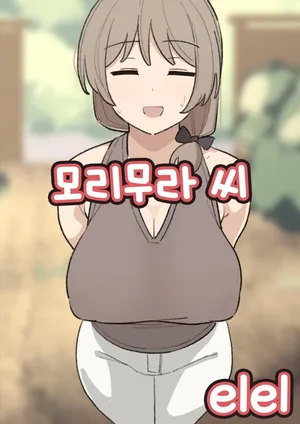 [elel] Morimura-san | 모리무라 씨 [Korean]