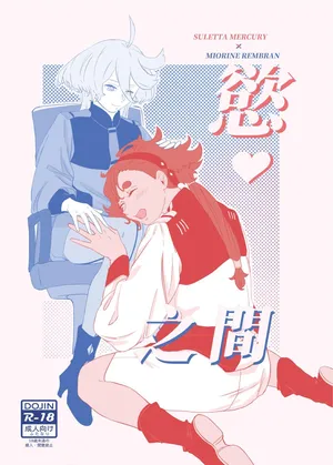 [Humao] 慾之間 (機動戦士ガンダム水星の魔女) [Digital]