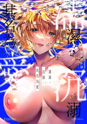 [Hinazuka Ryo] Nureru, Oboreru, Sore wa Koi. - DRIPPING, DROWNING, THAT'S LOVE [Digital][Chinese][Amerins漢化][Ongoing]