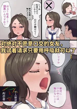 [Poni-P] 对绝对不愿意口交的女友， 我试着请求只要用呼吸就可以了+绝对不想用屁股擦精液的女友[Chinese] [ai忍者翻译]