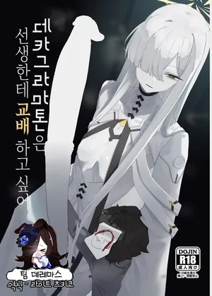 [Moujou Ishiki (Canvas Solaris)] Decagrammaton wa Sensei o Tanetsuke Shitai  | 데카그라마톤은 선생한테 교배하고 싶어 (Blue Archive) [Korean] [팀☆데레마스] [Digital]