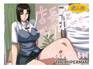 [THE HYPERMAN] Tenchou to Massāji to Otonatachi no Omocha 4 (WORKING!!)