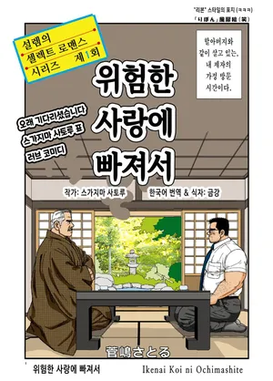 [atelier MUSTACHE (Sugajima Satoru)] Ikenai Koi ni Ochimashite | 위험한 사랑에 빠져서 - 디지털 풀컬러판 [Korean] [금강] [Digital]