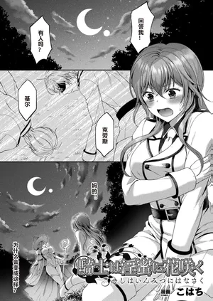 [Kohachi] Kishi wa Inmitsu ni Hanasaku (2D Comic Magazine TS Ishukan Haramase Nyotaika shita Ore-tachi ga Ishu no Ko o Yadosu made Vol. 1) [Chinese] [AI润色] [Digital]