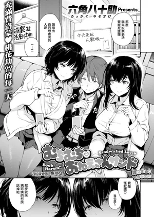 [六角八十助] むちむち おねえさんサンド (COMIC失楽天 2020年2月号) [無邪気漢化組][MJK-19-Z2008][無修正]