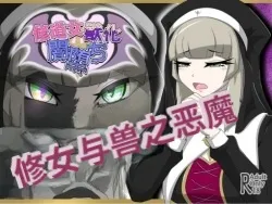 [Tuberose_Kotoki]_Nun_transforms_into_a_beast_and_falls_into_darkness_(MTL)-ai翻译