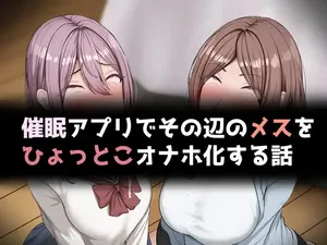 [Rhetoric] 催○アプリでその辺のメスをひょっとこオナホ化する話