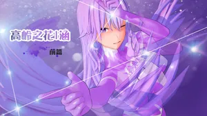 光之战姬涵的地下街区清扫【EX story】