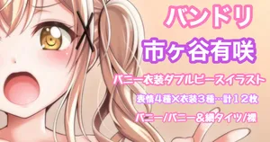 [Tina] バンドリ 市ヶ谷有咲 ムチムチダブルピース バニーガール