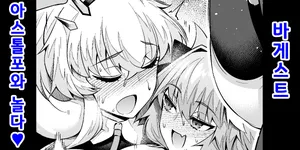 [Ankoman] Barghest Astolfo to Asobu❤ | 바게스트, 아스톨포와 놀다❤ (Fate/Grand Order) [Korean]