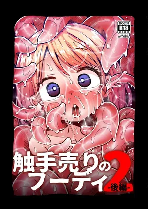 贩卖触手的福迪2-后篇- [简体中文版]