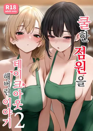 [SigMart (SigMa)] Cool-kei Tenin-san o Omochikaeri Shichatta Hanashi 2 | 쿨한 점원을 테이크아웃 해버린 이야기 2