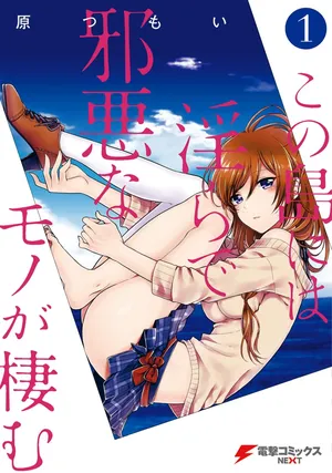 [原つもい] この島には淫らで邪悪なモノが棲む 第01巻