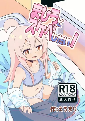 (Puniket 51) [Namaridama (Eromari)] Mahiro to Sukebe Shitai! (Onii-chan wa Oshimai!)