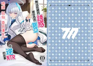 [熊の穴 (シロクマA)] 拒めない誘惑 エッチなノアに逆NTRされる話 (ブルーアーカイブ)