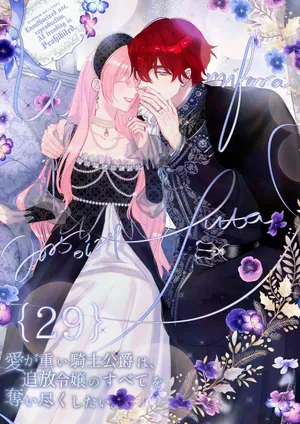 [Umibara Yuta] ai ga omoi kishi koushaku ha、tuihou reijou no subete wo ubai tukushitai。 | 爱得太深沉的骑士公爵，想要夺得流放千金的一切。 29 [Chinese] [可可鲜奶屋汉化]